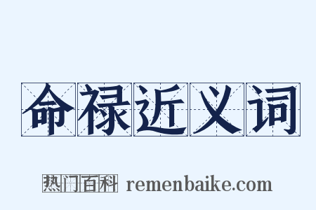 命禄近义词是什么意思的图片